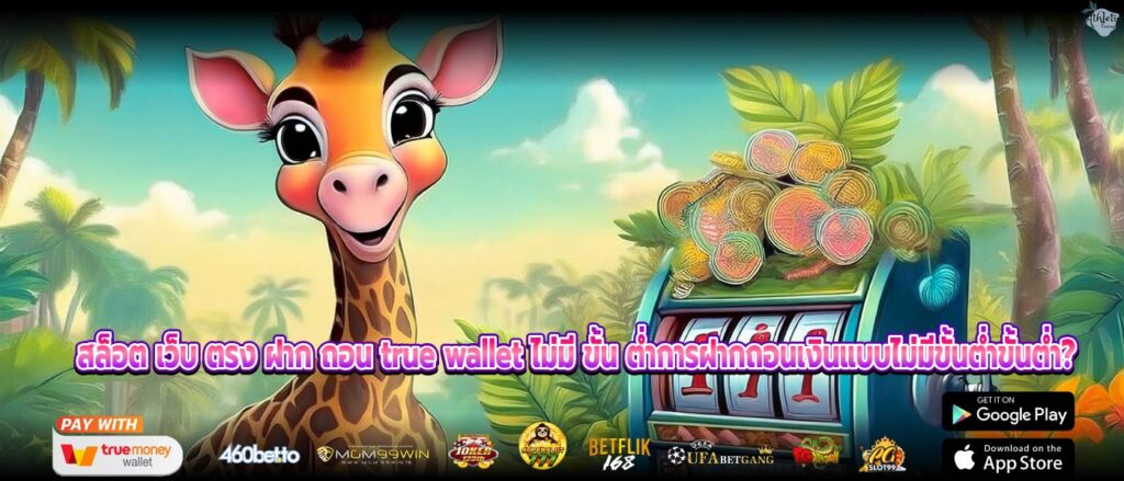สล็อต เว็บ ตรง ฝาก ถอน true wallet ไม่มี ขั้น ต่ำการฝากถอนเงินแบบไม่มีขั้นต่ำขั้นต่ำ?
