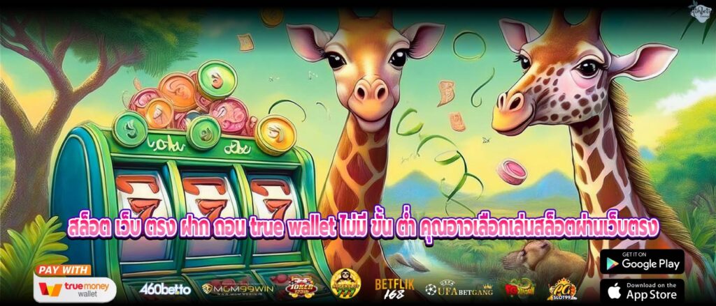 สล็อต เว็บ ตรง ฝาก ถอน true wallet ไม่มี ขั้น ต่ำ คุณอาจเลือกเล่นสล็อตผ่านเว็บตรง