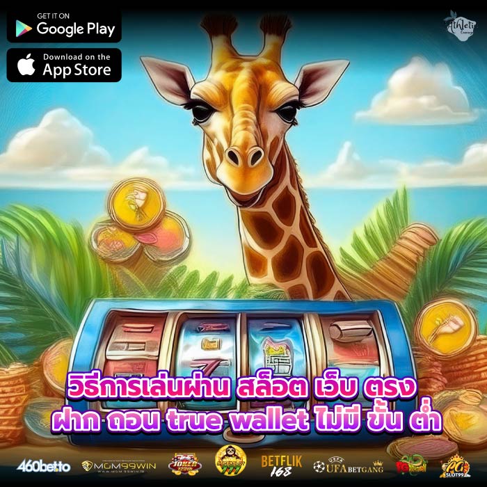 วิธีการเล่นผ่าน สล็อต เว็บ ตรง ฝาก ถอน true wallet ไม่มี ขั้น ต่ำ