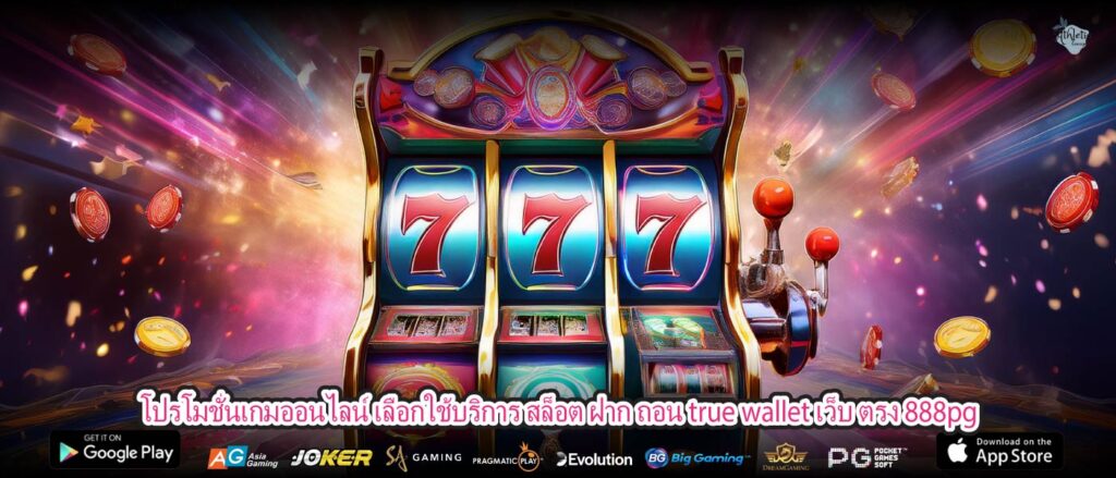 โปรโมชั่นเกมออนไลน์ เลือกใช้บริการ สล็อต ฝาก ถอน true wallet เว็บ ตรง 888pg