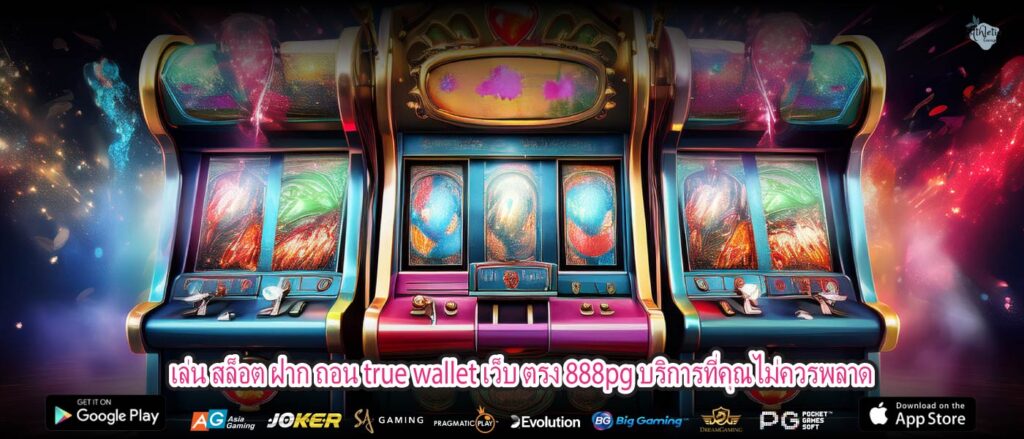 เล่น สล็อต ฝาก ถอน true wallet เว็บ ตรง 888pg บริการที่คุณไม่ควรพลาด